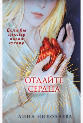 Отдайте сердца