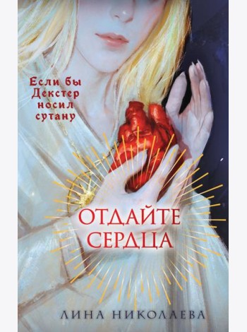 Отдайте сердца