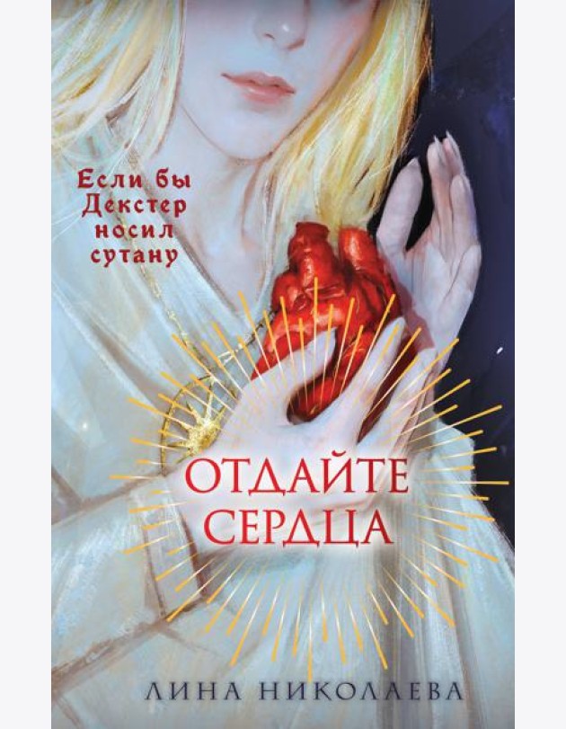 Отдайте сердца