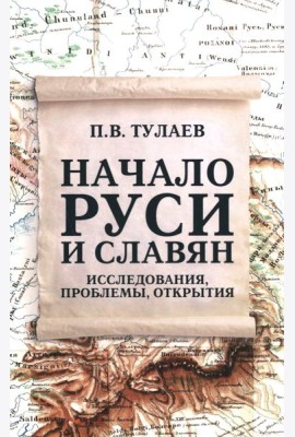 Начало Руси и славян. Исследования, проблемы, открытия