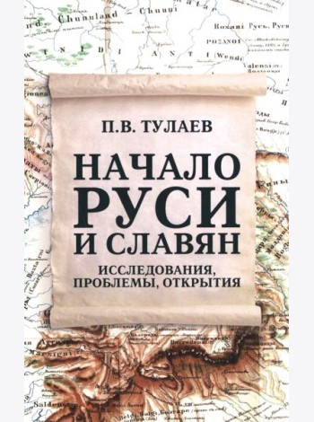 Начало Руси и славян. Исследования, проблемы, открытия