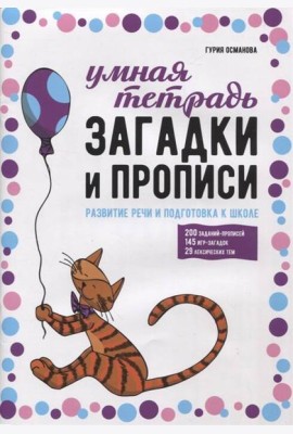 Загадки и прописи. Развитие речи и подготовка к школе