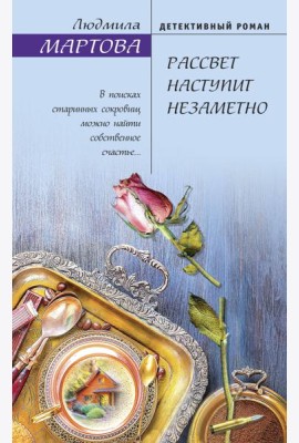 Рассвет наступит незаметно