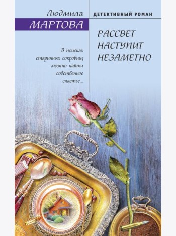 Рассвет наступит незаметно