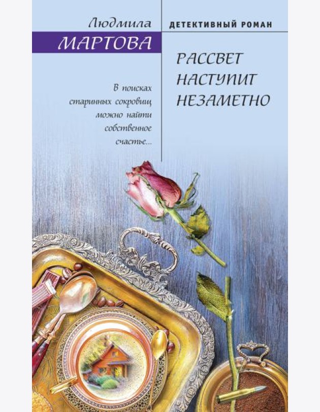 Рассвет наступит незаметно