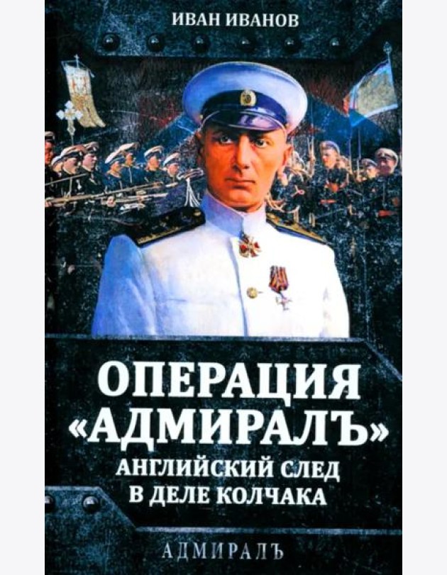 Операция «Адмиралъ». Английский след в деле Колчака