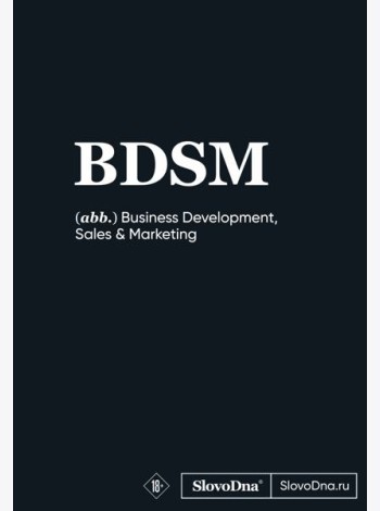 Блокнот SlovoDna. BDSM (формат А5, 128 стр., С НОВЫМ КОНТЕНТОМ)