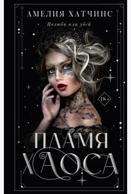 Пламя хаоса