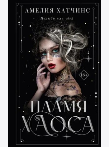 Пламя хаоса