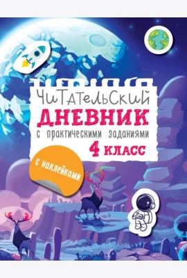 Читательский дневник с практическими заданиями и наклейками. 4 класс