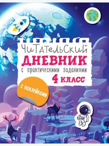 Читательский дневник с практическими заданиями и наклейками. 4 класс