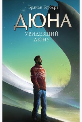 Увидевший Дюну: биографический роман