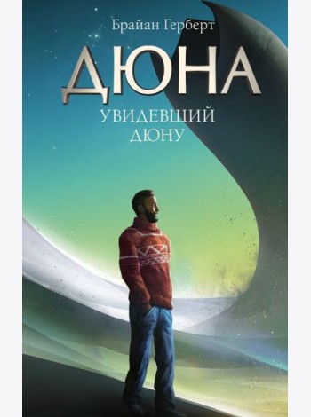 Увидевший Дюну: биографический роман