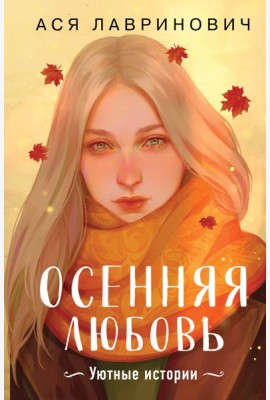 Осенняя любовь. Подарочное издание уютных историй от Аси Лавринович