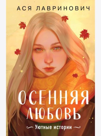 Осенняя любовь. Подарочное издание уютных историй от Аси Лавринович