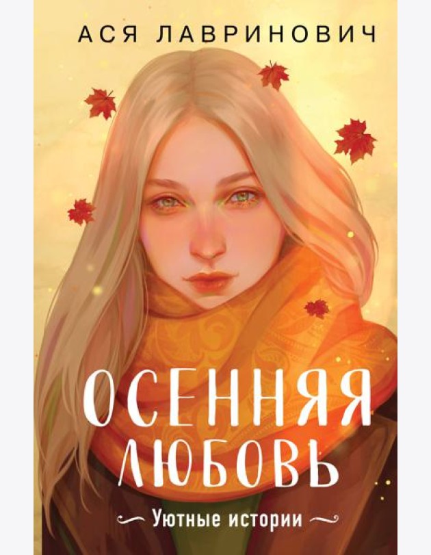Осенняя любовь. Подарочное издание уютных историй от Аси Лавринович