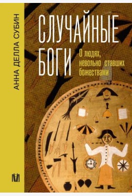 Случайные боги. О людях, невольно ставших божествами