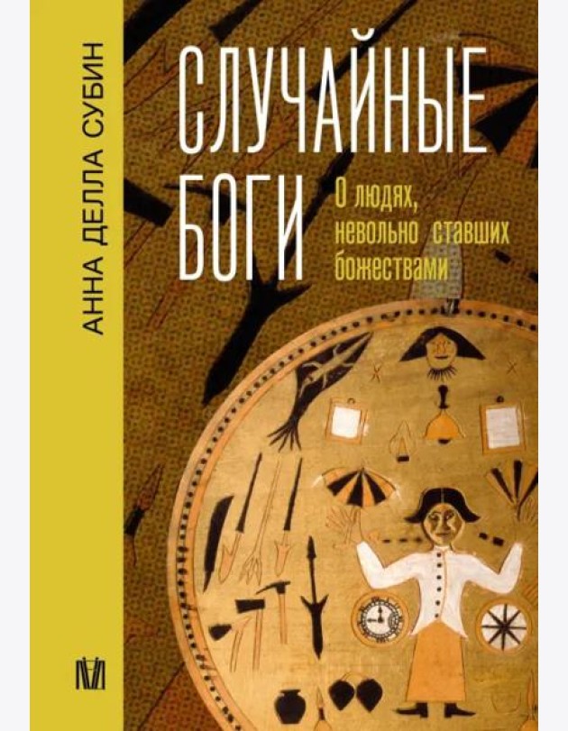 Случайные боги. О людях, невольно ставших божествами