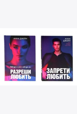 Запрети любить; Разреши любить (комплект из 2-х книг)