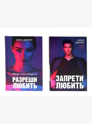 Запрети любить; Разреши любить (комплект из 2-х книг)