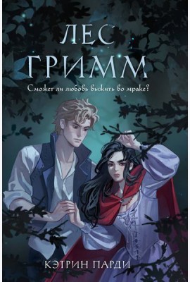 Лес Гримм