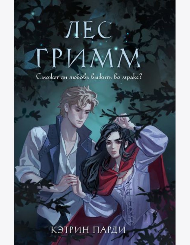 Лес Гримм