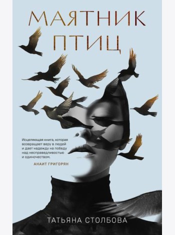 Маятник птиц