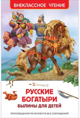 Русские богатыри. Былины для детей (ВЧ)
