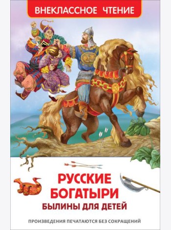 Русские богатыри. Былины для детей (ВЧ)