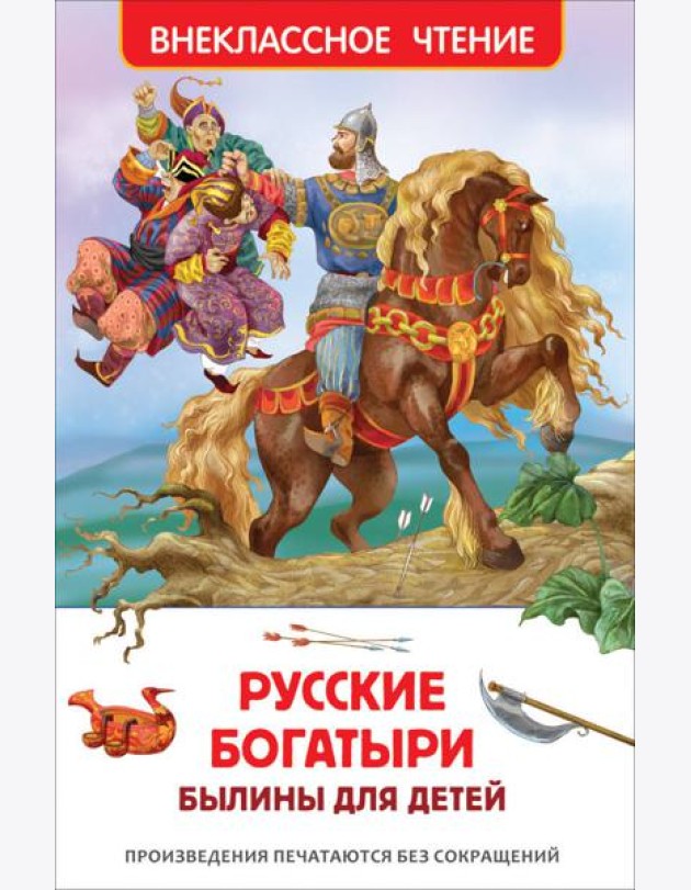Русские богатыри. Былины для детей (ВЧ)