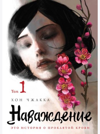 Наваждение. Том 1
