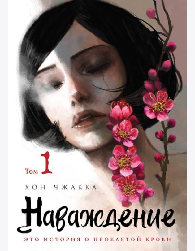 Наваждение. Том 1