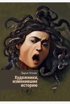Художники, изменившие историю