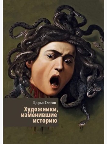Художники, изменившие историю