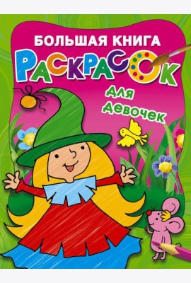 Большая книга раскрасок для девочек