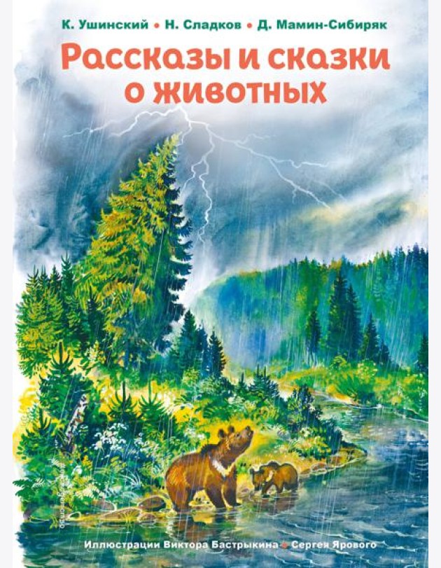 Рассказы и сказки о животных (ил. С. Ярового, В. Бастрыкина)