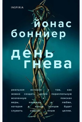 День гнева