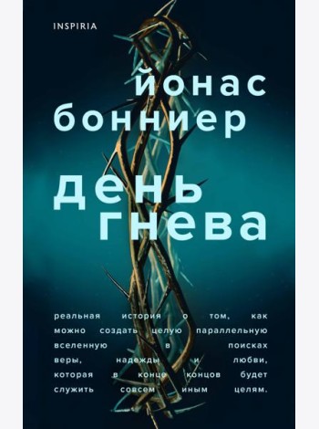 День гнева