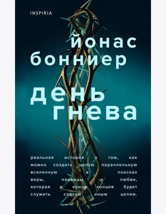 День гнева