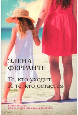 Те, кто уходит, и те, кто остается
(Книга третья из серии

