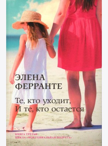Те, кто уходит, и те, кто остается
(Книга третья из серии