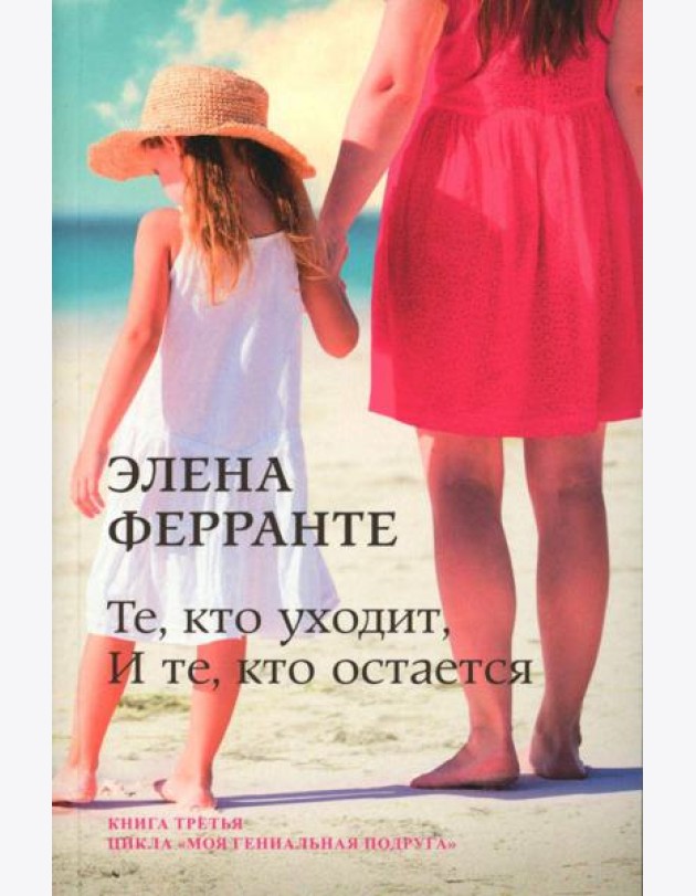 Те, кто уходит, и те, кто остается
(Книга третья из серии
