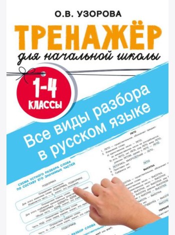 Все виды разбора в русском языке. 1-4 классы