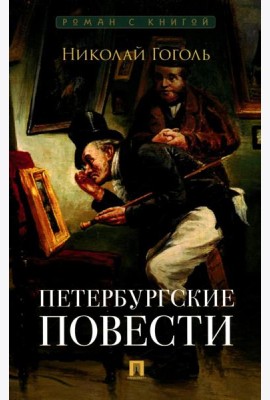 Петербургские повести: сборник