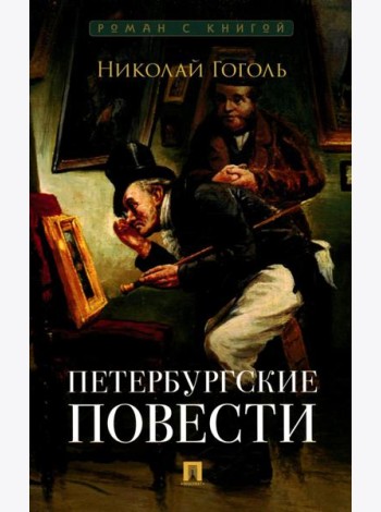 Петербургские повести: сборник