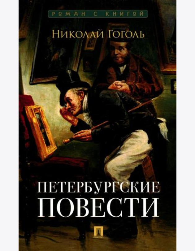 Петербургские повести: сборник