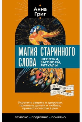 Магия старинного слова. Шепотки, заговоры, ритуалы