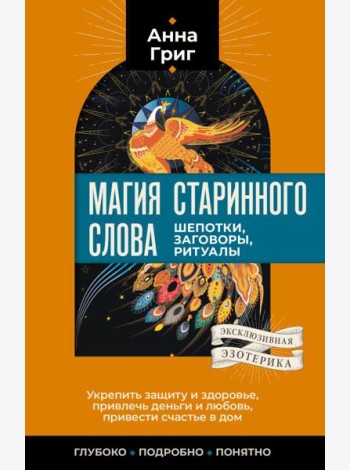 Магия старинного слова. Шепотки, заговоры, ритуалы