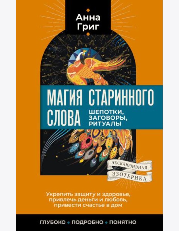 Магия старинного слова. Шепотки, заговоры, ритуалы