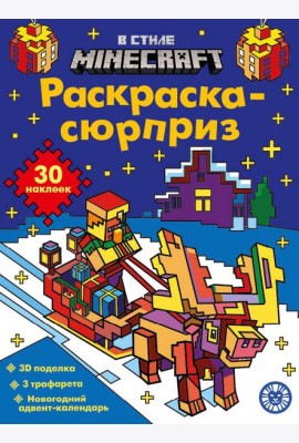 Раскраска Сюрприз № РСЗ 2403 В стиле Майнкрафт